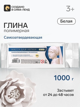 Полимерная глина для лепки 1000 г, белая