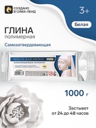 Полимерная глина для лепки 1000 г, белая 10918636