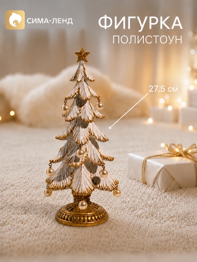 Фигурка декоративная «Ёлочка с жемчужными шариками», 12×11.5×27.5 см