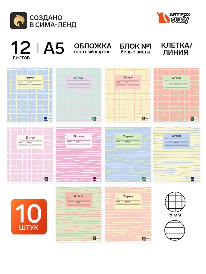 Тетради в клетку, линейку, 12 л., набор 10 шт., блок №1 «Клетка и линии»