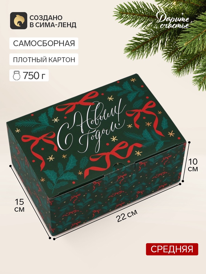 Коробка подарочная, самосборная, «С Новым годом!» 22×15×10 см