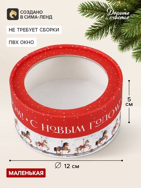 Коробка подарочная для макарун, тубус с окном «Карусель», 12×12×5 см