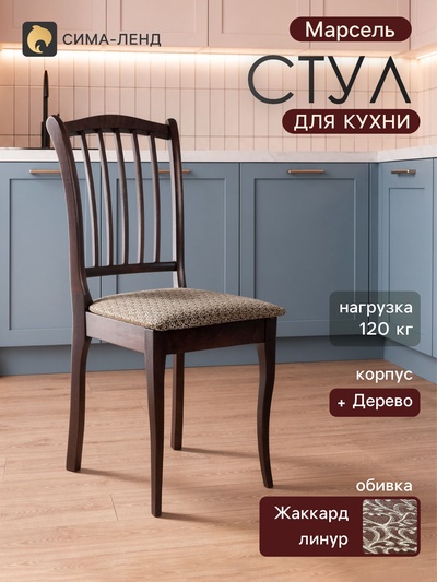 Стул для кухни «Марсель», обивка линур, цвет шоколад/коричневый