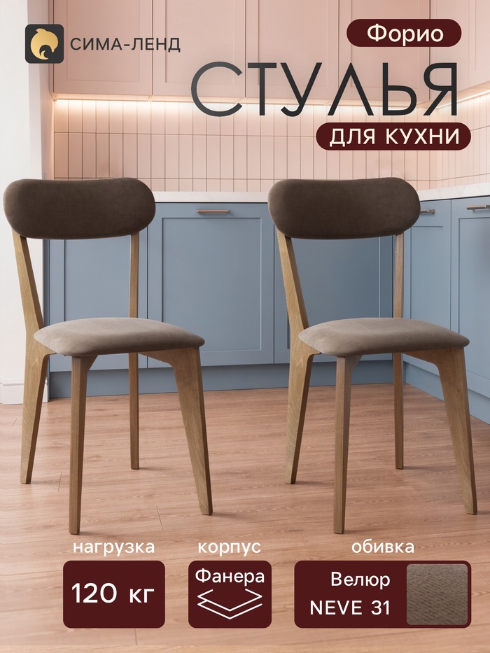 Стулья для кухни «Форио», обивка велюр NEVE 31, цвет светлый дуб/коричневый, комплект 2 шт. - Фото 1