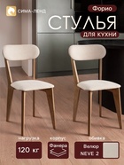 Стулья для кухни «Форио», обивка велюр NEVE 2, цвет светлый дуб/бежевый, комплект 2 шт. - Фото 1