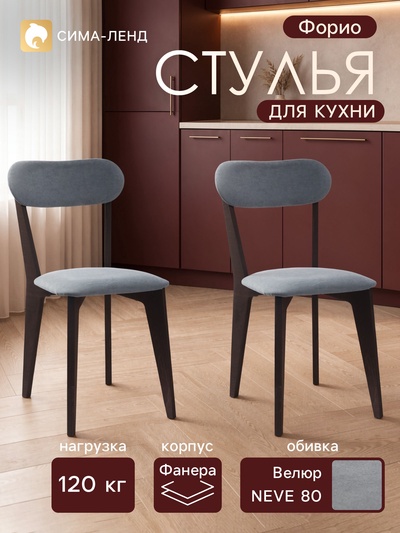Стулья для кухни «Форио», обивка велюр NEVE 80. цвет шоколад/светло-серый, комплект 2 шт.