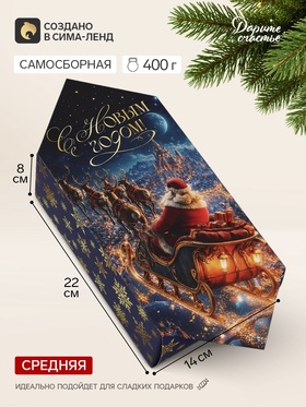 Коробка-конфета, подарочная, самосборная «Сказочного Нового года», 14×22×8 см