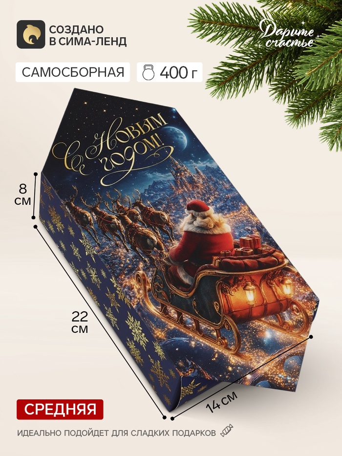 Коробка-конфета, подарочная, самосборная «Сказочного Нового года», 14×22×8 см - Фото 1