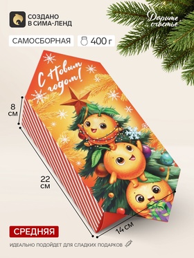 Коробка-конфета, подарочная, самосборная «Мандаринки», 14×22×8 см