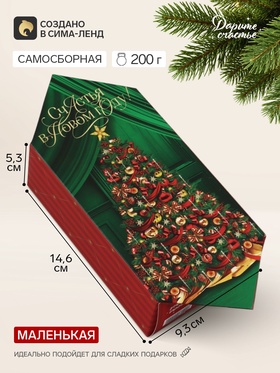Коробка-конфета, подарочная, самосборная «Елочка», 9.3×14.6×5.3 см