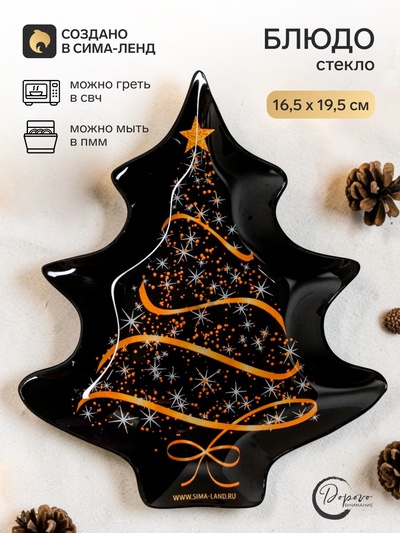УЦЕНКА Блюдо новогоднее плоское «Ёлочка», 19.5×16.5 см