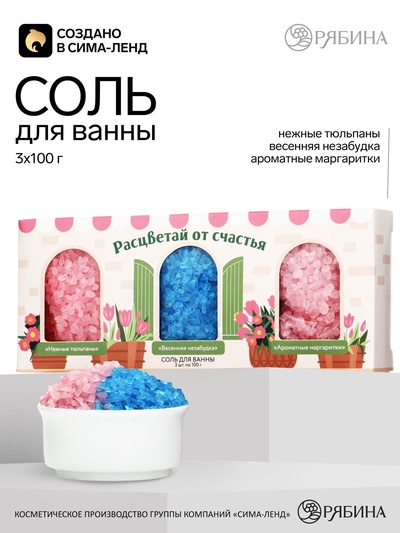 Соль для ванны «Расцветай от счастья», 3×100 г, Чистое счастье