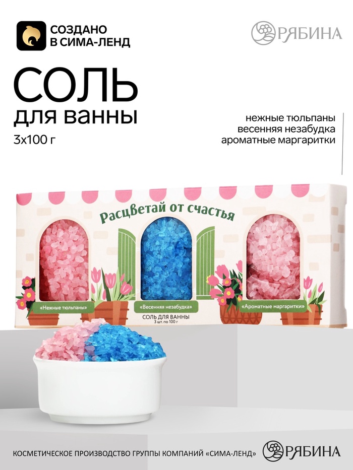 Соль для ванны «Расцветай от счастья», 3×100 г, Чистое счастье - Фото 1