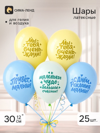 Воздушные шары латексные 12" «Малыш — большое счастье», набор 25 штук