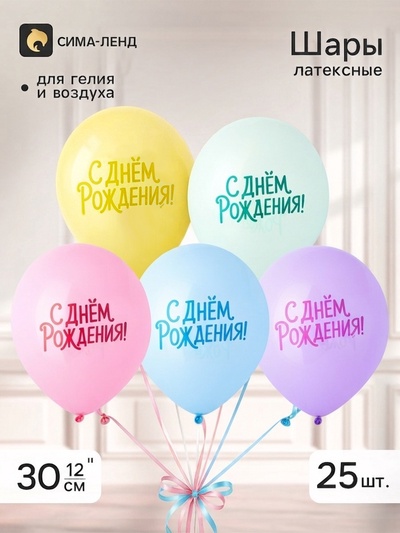 Воздушные шары латексные 12" «С днем рождения. Пастельная симфония», набор 25 штук