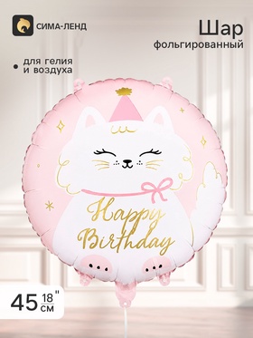 Воздушный шар фольгированный 18" «С днем рождения. Кошечка», круг 11075616