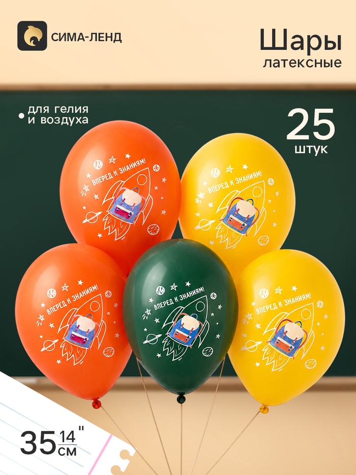 Воздушные шары латексные 14 «Вперед к знаниям», набор 25 штук