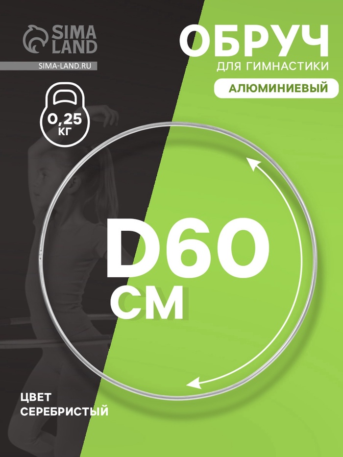 УЦЕНКА Обруч для художественной гимнастики, d=60 см, серебристый - Фото 1