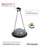УЦЕНКА Полусфера BOSU гимнастическая ONLYTOP, с насосом, 46×20 см, серая (без ручек) - Фото 1
