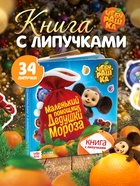 Книга с липучками «Маленький помощник Дедушки Мороза», Чебурашка - Фото 1