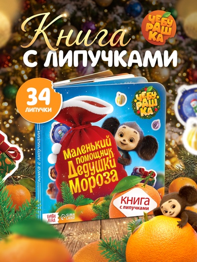 Книга с липучками «Маленький помощник Дедушки Мороза», Чебурашка