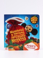 Книга с липучками «Маленький помощник Дедушки Мороза», Чебурашка - Фото 6