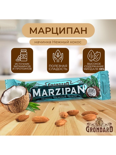 УЦЕНКА Батончик марципановый глазированный Grondard с кокосом, 50 г Годен до 21.09.2026
