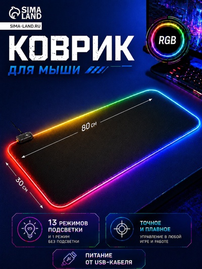 Коврик для компьютерной мыши, 80×30×0.3 см, с RGB-подсветкой, чёрный