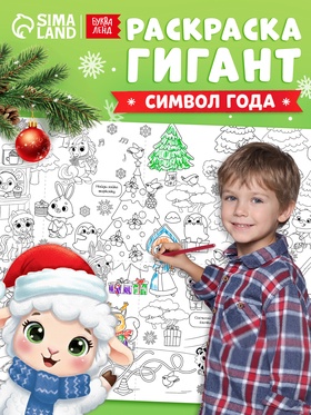 Раскраска-гигант «Мчим в Новый год. Овечка»