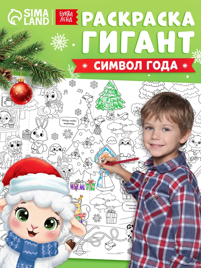 Раскраска-гигант «Мчим в Новый год. Овечка»
