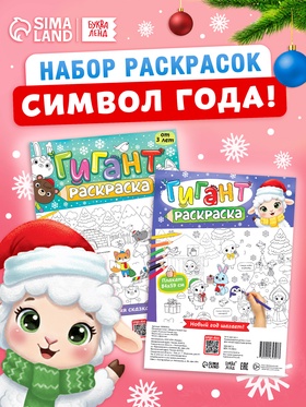 Раскраски-гиганты набор «Новогодние истории с овечкой», 2 шт.