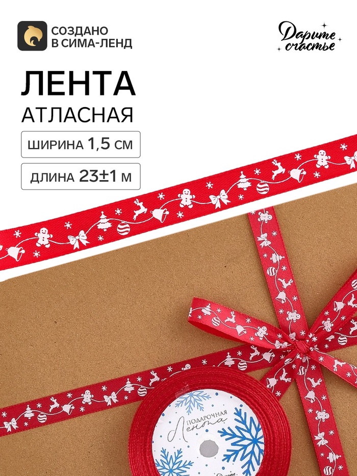 Лента атласная «Гирлянда», 1.5 см × 23±1 м, красная - Фото 1