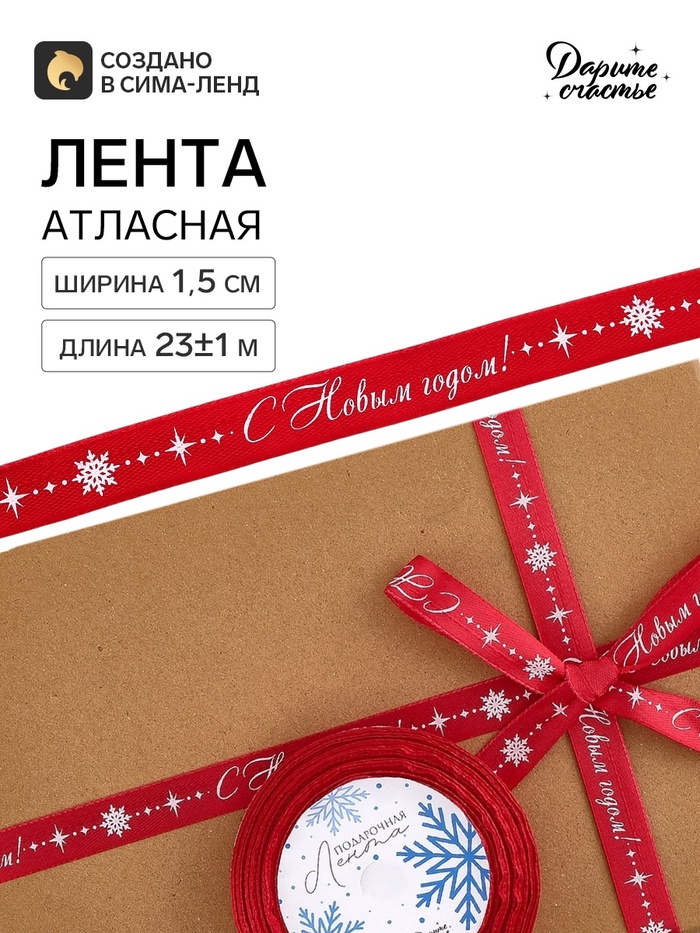 Лента атласная «Вьюга», 1.5 см × 23±1 м, красная - Фото 1
