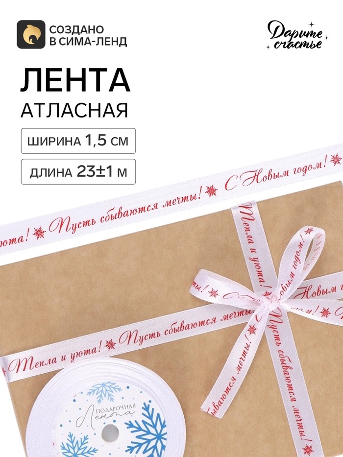 Лента атласная «Пусть сбываются мечты», 1,5 см х 23±1 м, белая
