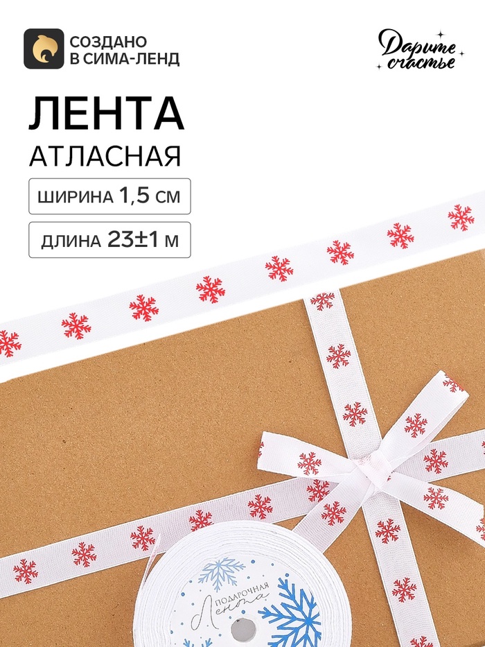 Лента атласная «Снежинки», 1.5 см × 23±1 м, белая - Фото 1