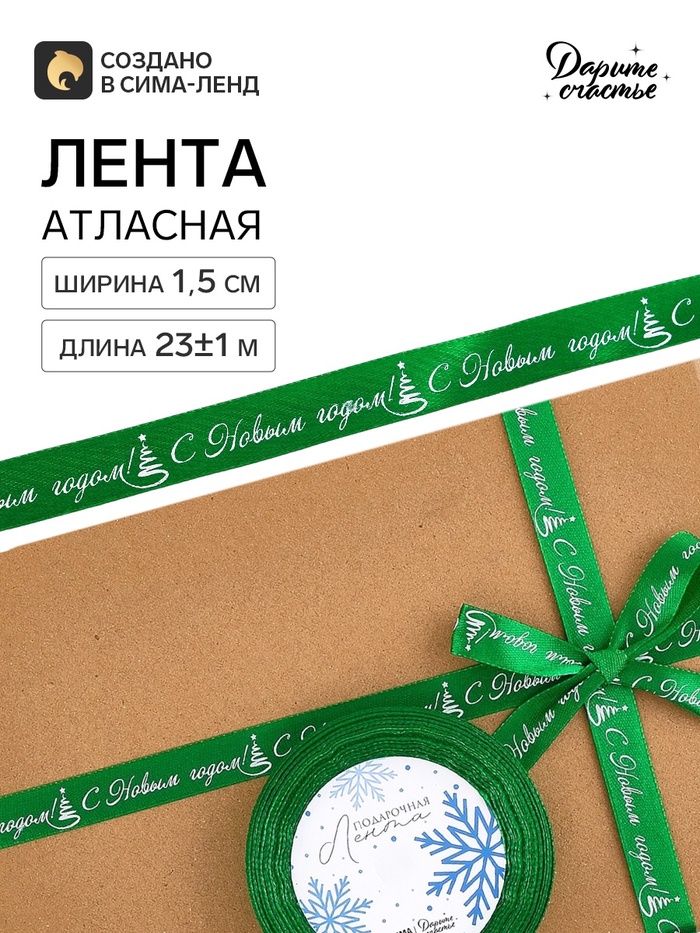 Лента атласная «С Новым годом!», 1.5 см × 23±1 м, зеленая - Фото 1