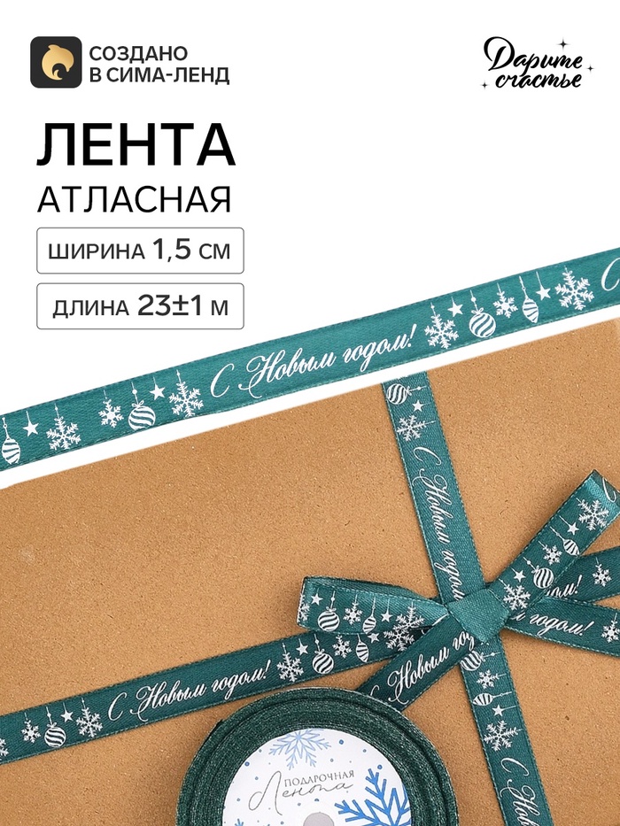 Лента атласная «Салют из снежинок», 1.5 см × 23±1 м, зеленая - Фото 1