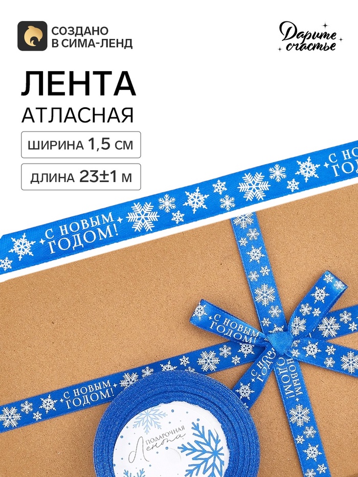 Лента атласная «С Новым годом!», 1.5 см × 23±1 м, синяя - Фото 1