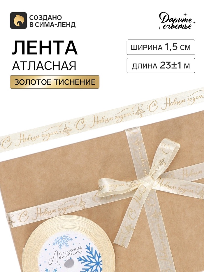 Лента атласная с тиснением «С Новым годом!», 1,5 см х 23±1 м, золотая