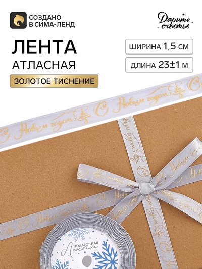 Лента атласная с тиснением «С Новым годом!», 1.5 см × 23±1 м, серая