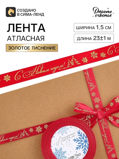 Лента атласная с тиснением «С Новым годом», 1.5 см × 23±1 м, красная