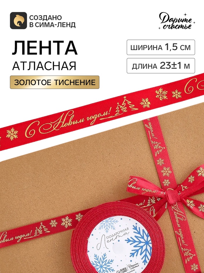 Лента атласная с тиснением «С Новым годом», 1.5 см × 23±1 м, красная