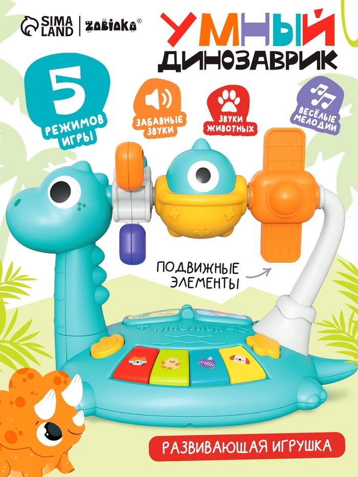 Развивающая игрушка «Умный динозаврик»