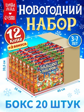 Новогодний набор «Большой подарок», 12 книг, БОКС - 20 шт.