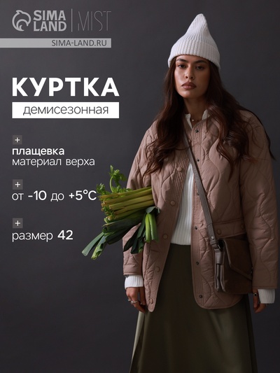 УЦЕНКА Куртка стёганая женская демисезонная MIST, размер 42, бежевая