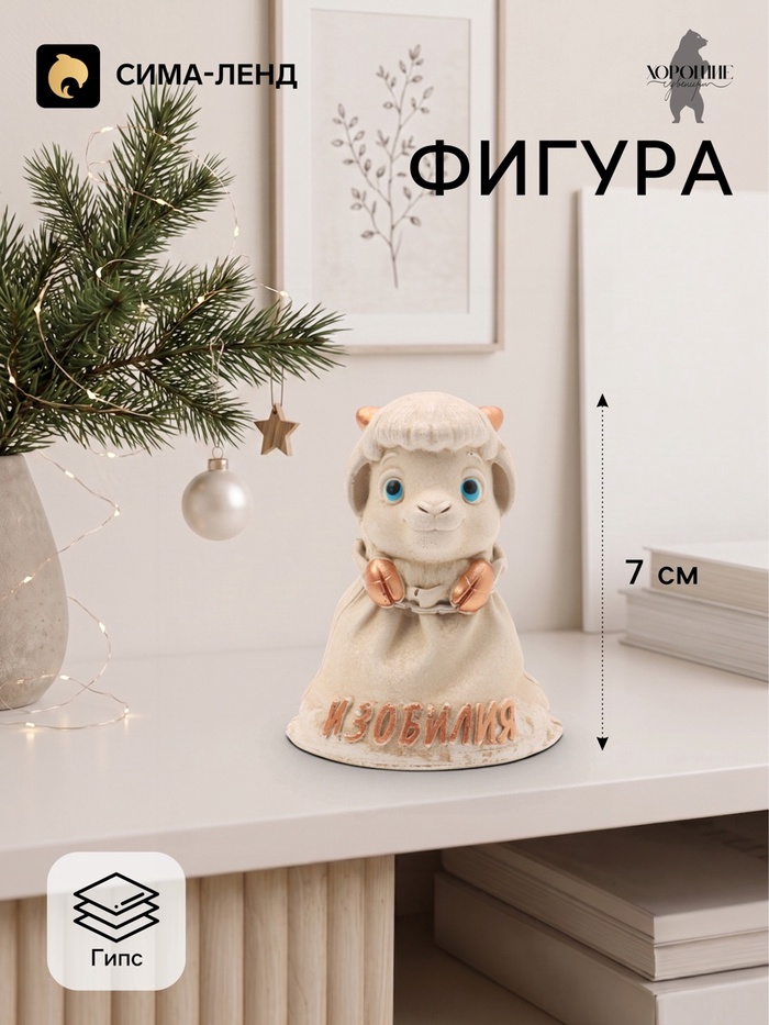 Фигурка декоративная «Коза желает изобилия», 7×5×4 см, слоновая кость