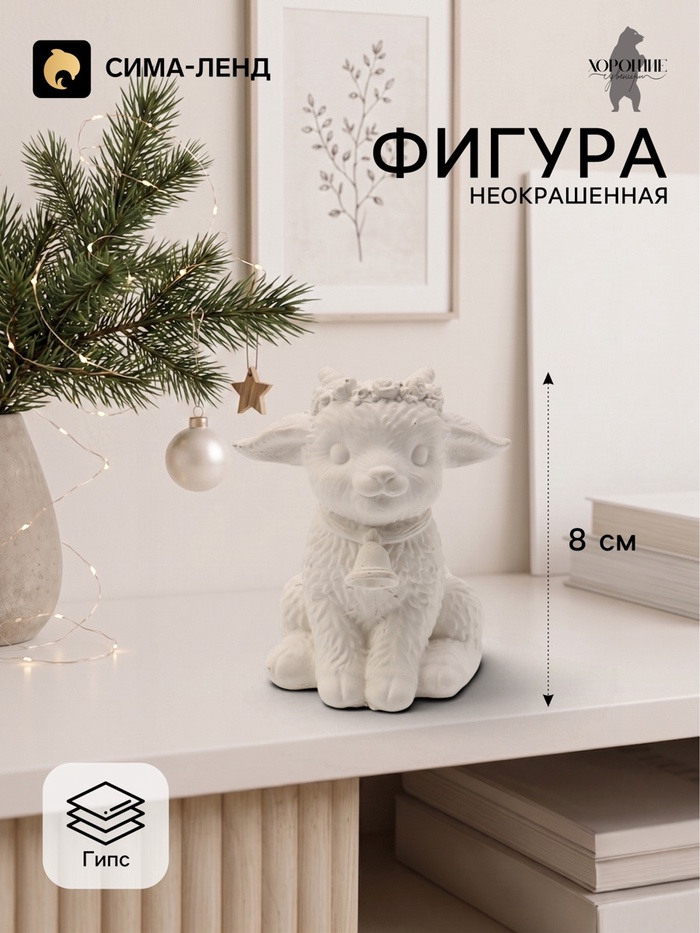 Фигурка декоративная «Козленок с колокольчиком», неокрашенный, 8×5×7 см, белая - Фото 1