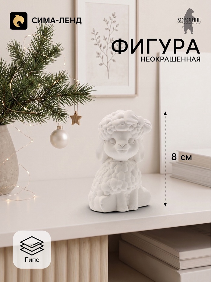 Фигурка декоративная «Овечка Даша», неокрашенная, 8×5×4 см, белая - Фото 1