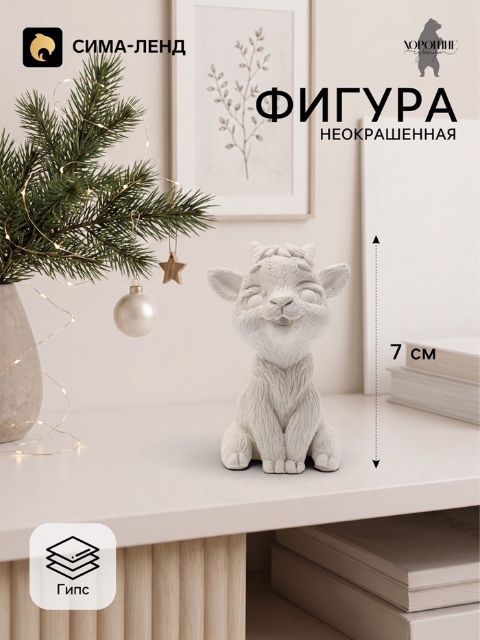 Фигурка декоративная «Козленок Милаш», неокрашенная, 7×4×5 см, белая - Фото 1