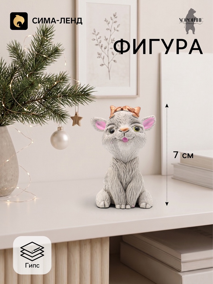 Фигурка декоративная «Козленок Милаш», 7×4×5 см, серая - Фото 1